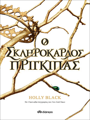 cover image of Ο σκληρόκαρδος πρίγκιπας